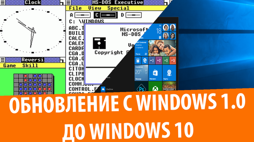 Обновление с Windows 1.0 до Windows 10 (2019)