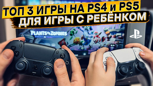 Во что поиграть с ребёнком на Sony PlayStation 👈 игры на двоих с ребёнком