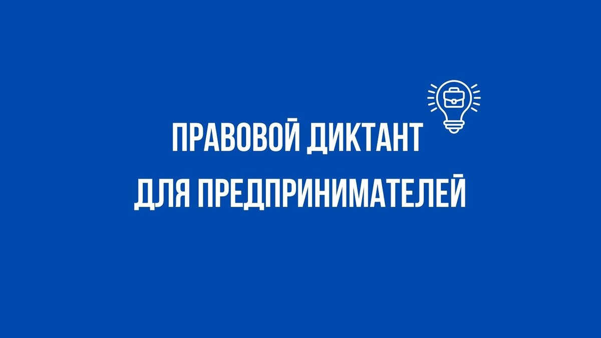 Правовой диктант 2023. Права предпринимателей. Мои ответы | ПоДВИЖнаЯ на  всю голову | Дзен