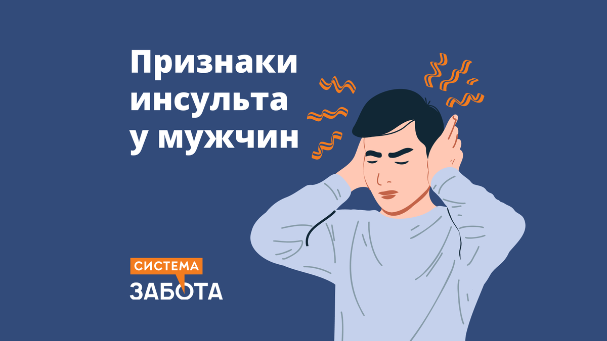 Признаки инсульта у мужчин: причины, симптомы и профилактика | С заботой о  пожилых | Дзен