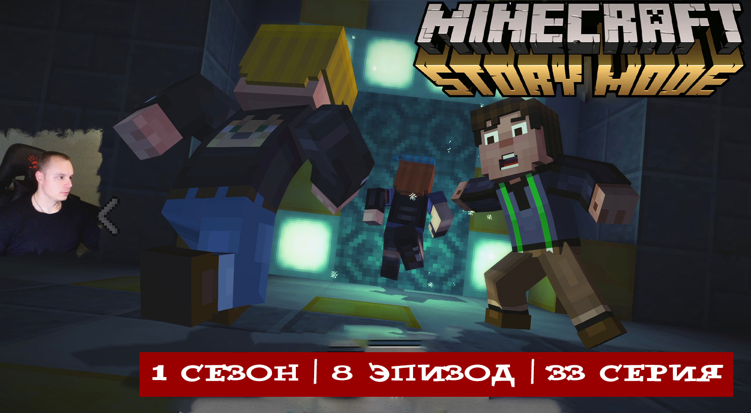 Minecraft Story Mode ➤ 1 Сезон ➤ 8 Эпизод ➤ 33 серия ➤ Встреча с Древними  строителями ➤ Прохождение игры Майнкрафт стори мод