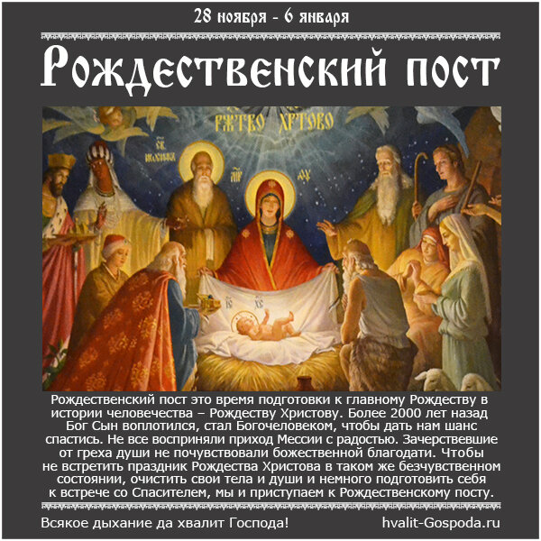 28 ноября – 6 января. Рождественский пост.