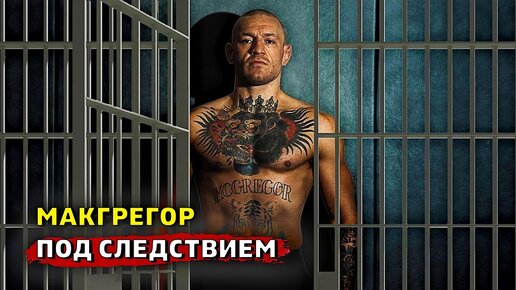 Конор Макгрегор под следствием после беспорядков в Ирландии / Тони Фергюсон Звуки ММА