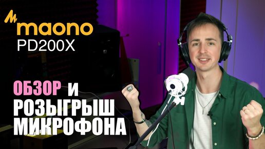 🎙️НЕДОРОГОЙ МИКРОФОН ДЛЯ ПОДКАСТА И СТРИМИНГА | MAONO - PD200X