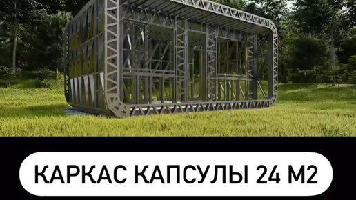 ЛСТК - ФАБРИКА КАРКАСОВ - ЛСТК | Проект модульного домика площадью 24 .