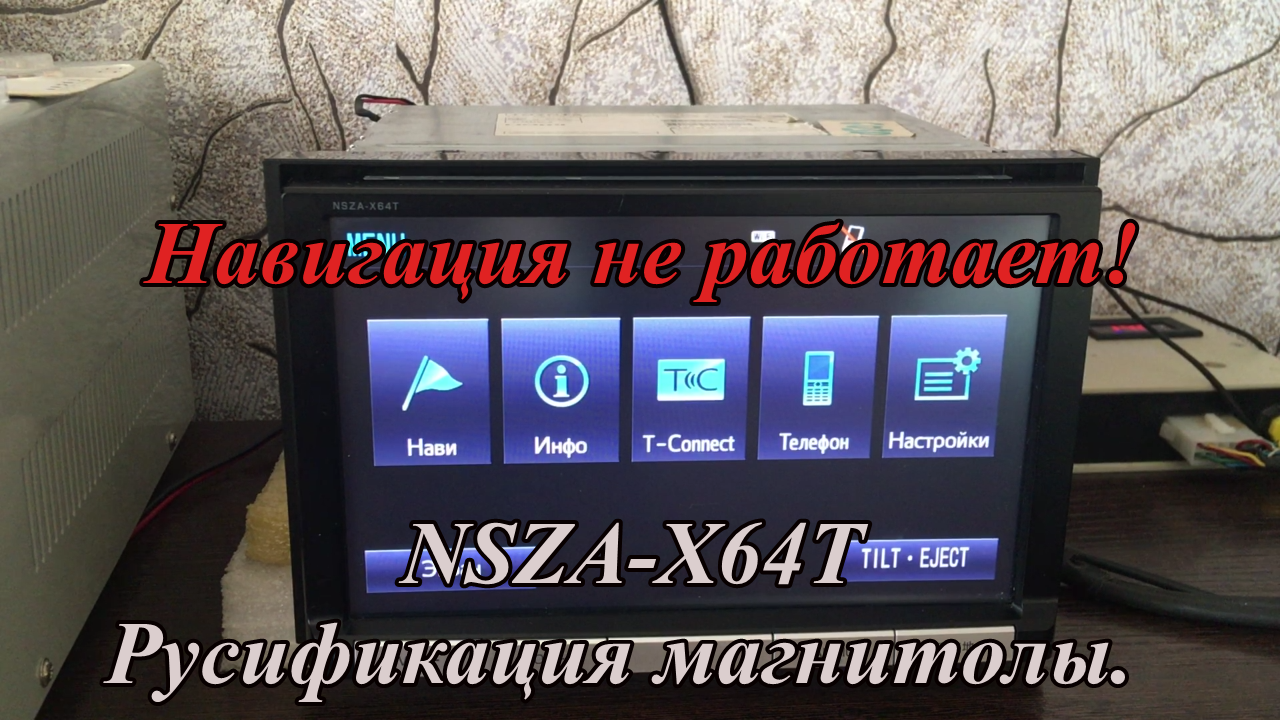 NSZA-X64T Русификация магнитолы. Навигация не работает!