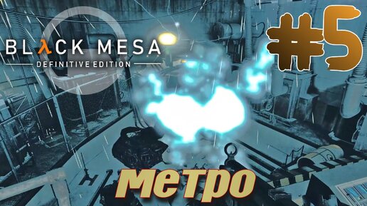 BLACK MESA (HALF LIFE 1) ПРОХОЖДЕНИЕ С РУССКОЙ ОЗВУЧКОЙ #5 МЕТРО