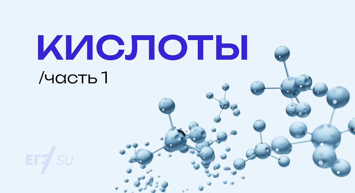 Приветствую тебя, будущий студент-медик🫀! Сегодня мы обсудим самый сложный класс сложных веществ в неорганической химии😎.