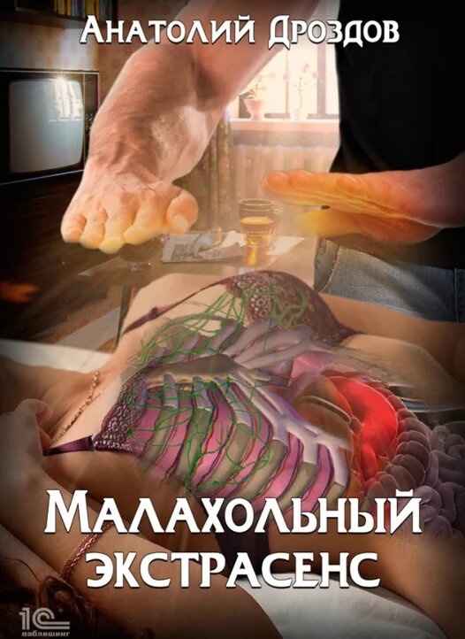 Анатолий Дроздов: «Малахольный экстрасенс»