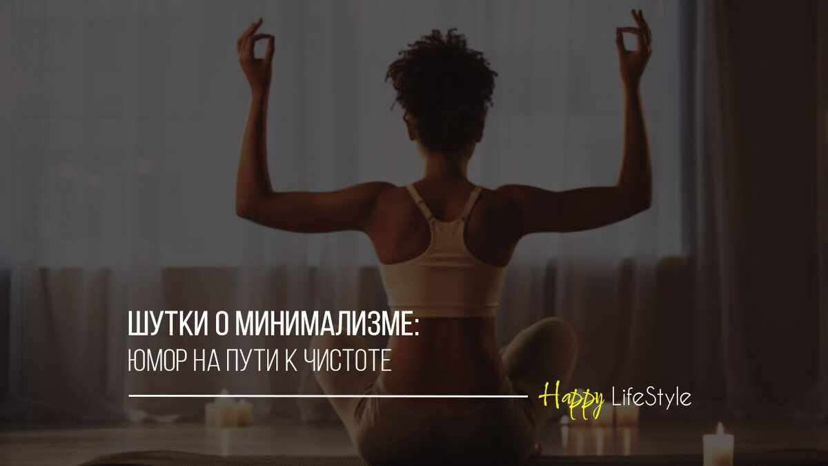 Юмор на пути к чистоте by Happy LifeStyle