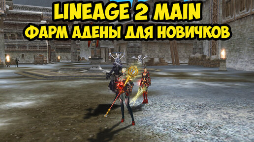 Самый простой способ фарма адены для новичков в Lineage 2 Main.