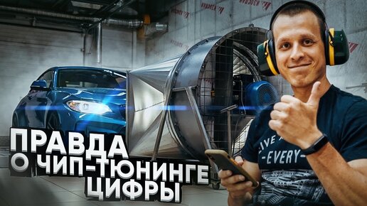 Вся правда о Чип-тюнинге BMW - Цифры 0-100 км/ч, Замеры на стенде