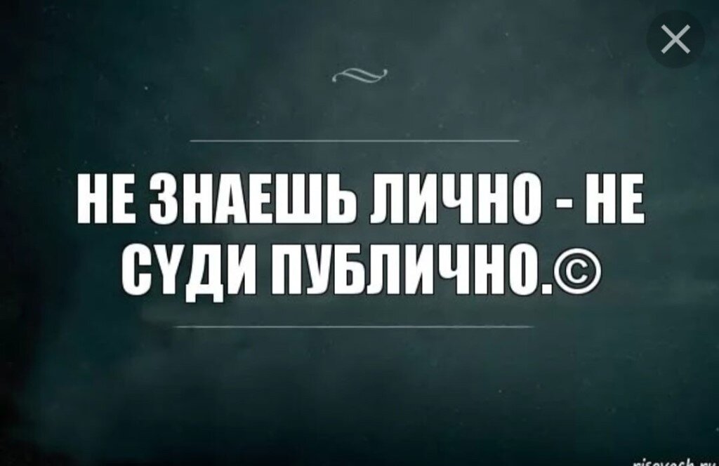 Не знаешь лично не суди публично. Не суди если не знаешь. Личное не публичное цитаты. Не суди не зная правды.