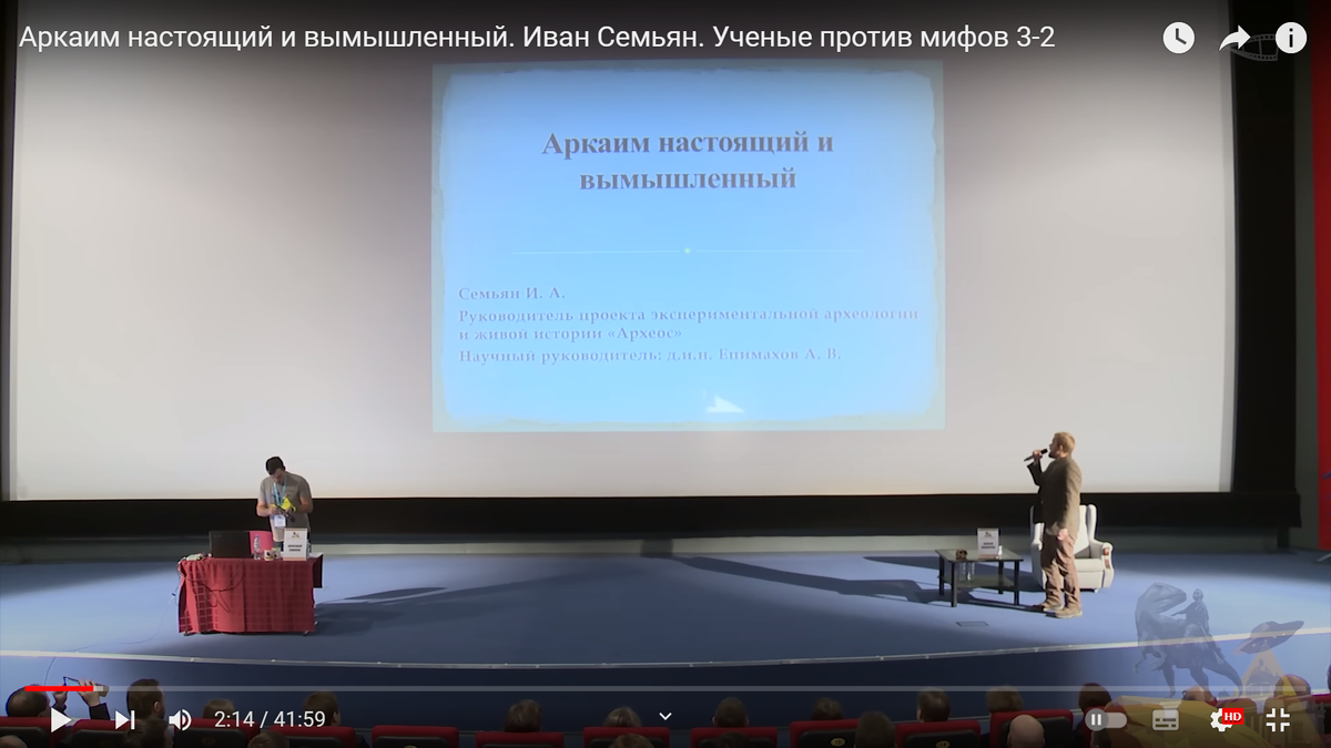 Кадр видеозаписи доклада И.А.Семьяна "Аркаим настоящий и вымышленный" на форуме "Учёные против мифов 3" 28.01.2017 г., выложенной на Ютюбе порталом «Антропогенез.ру» в открытом доступе. [URL: https://youtu.be/3neaLC6fTs0]