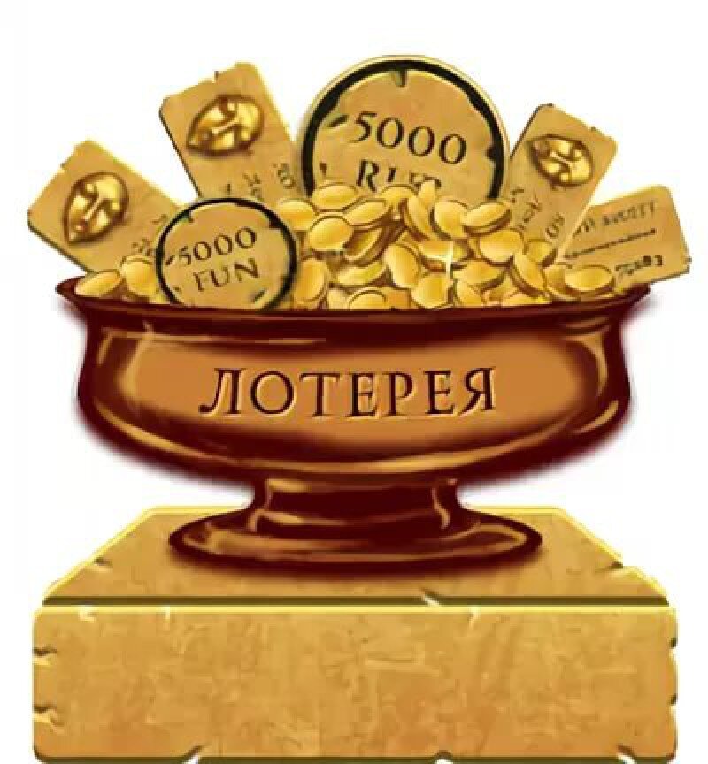 Лотерея денег играть