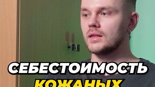 СПАРОВ | Стоимость и себестоимость КОЖАНЫХ ИЗДЕЛИЙ 💼💸 | Дзен