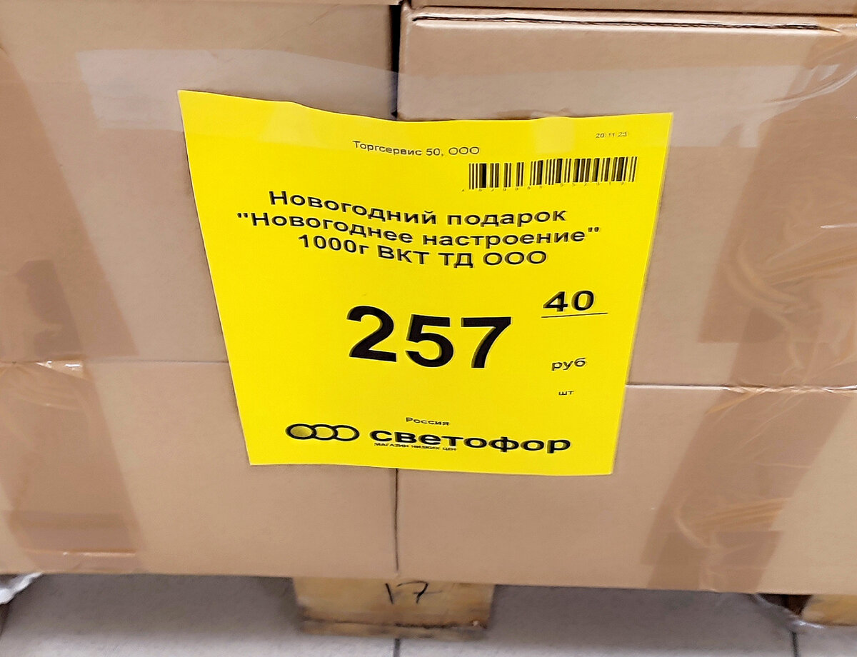 Новогодний подарок из Светофора за 257 рублей 1 кг. Показываю что внутри и  стоит ли оно того. | КуксБразерХукс. Рецепты и обзоры | Дзен