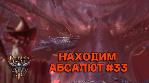 НАХОДИМ АБСАЛЮТ►baldur's gate 3►33