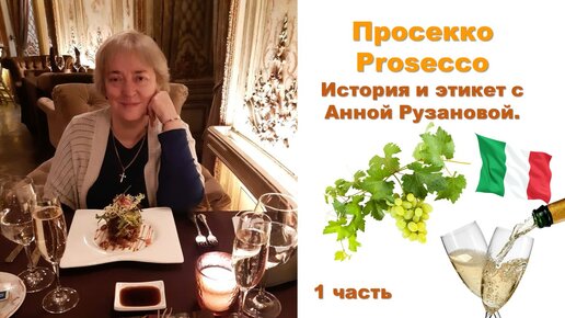 Просекко / Prosecco. Путь к славе, история и современность. 1 часть с Анной Рузановой.