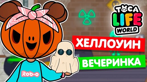 ГОТОВЛЮ ВЕЧЕРИНКУ на ХЕЛЛОУИН в Тока Бока 🎃 Toca Life World