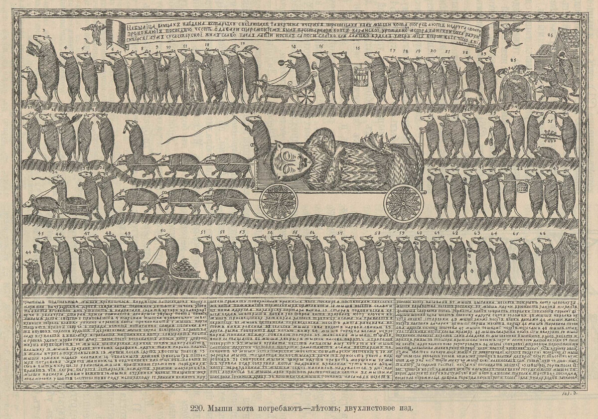 Расширенная вариация лубка с погребением кота из книги Равинского