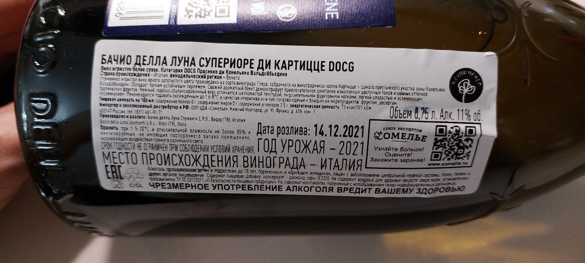 Контрэтикетка РФ. Игристое вино Bacio Della Luna / Prosecco / Просекко / Valdobbiadene / DOCG / Superiore di Cartizze / DRY / Венето / Италия / 2021. Источник фото — блог Дзен «Wine Hunter»