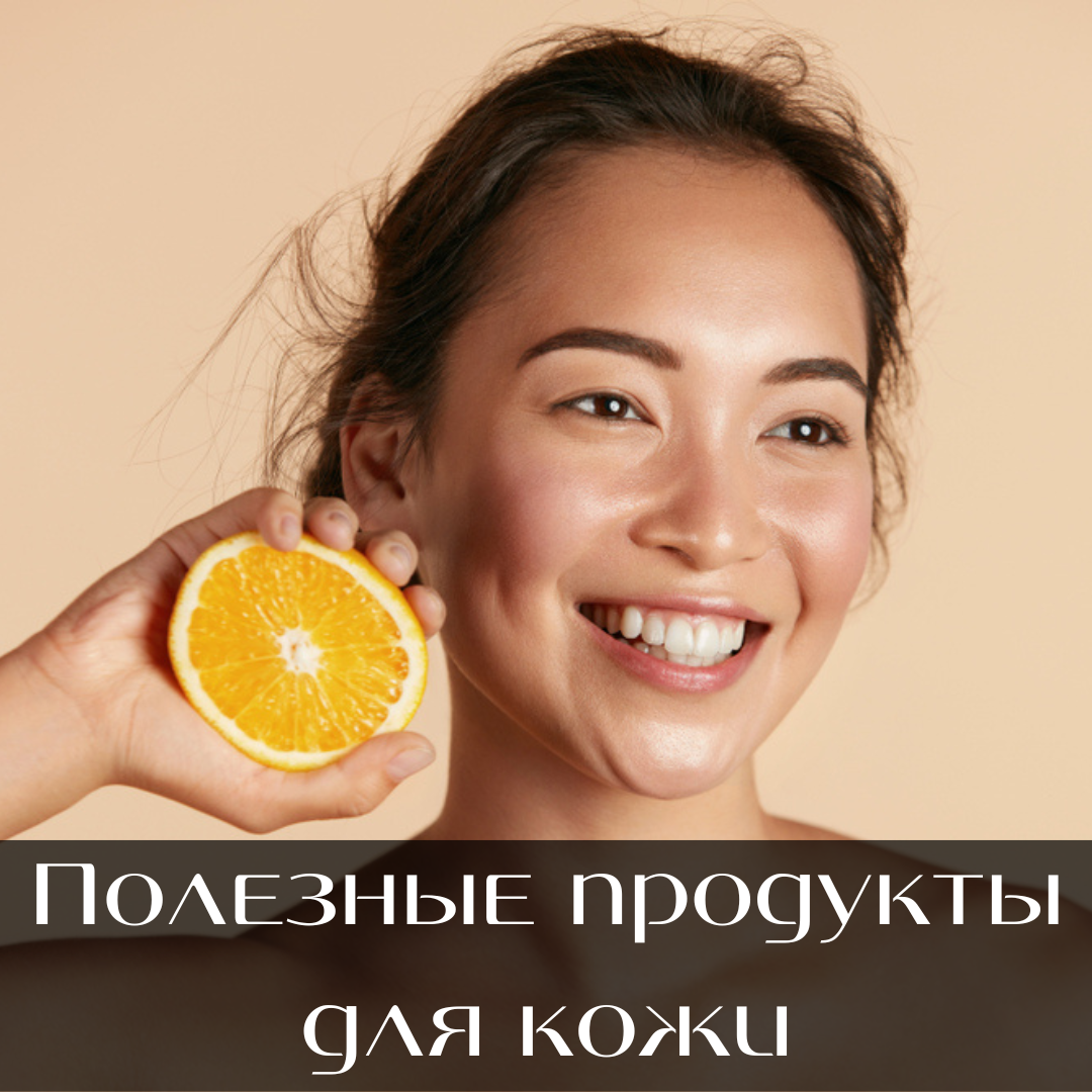 Полезные продукты для вашей кожи 