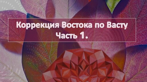 Коррекция Востока по Васту. Часть 1.