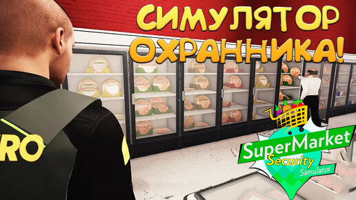 СИМУЛЯТОР ОХРАННИКА! Supermarket Security Simulator - ОБЗОР/ПРОХОЖДЕНИЕ!🔥