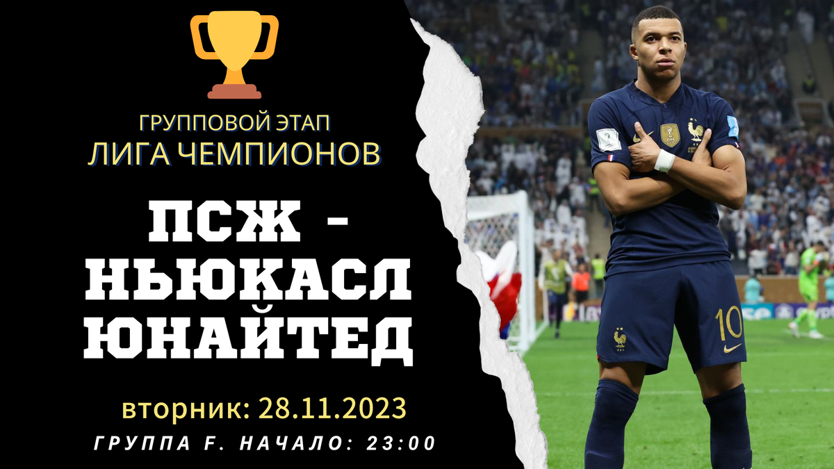 ПСЖ - Ньюкасл Юнайтед прогноз матча (вторник 28.11.2023)