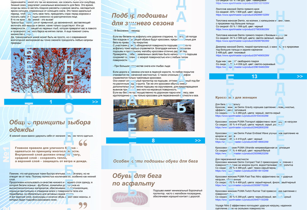 Пример страниц из гайда «Зимний бег с удовольствием 23-24»