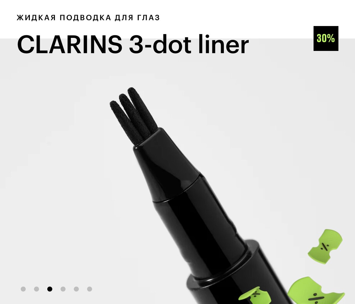 3-Dot Liner от CLARINS, форма трезубца