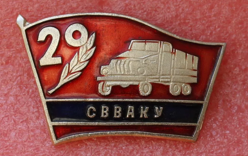 Памятный значек тех, кто служил в Самаркандском автомобильном. А ведь мог остаться и стать офицером автомобильного подразделения.