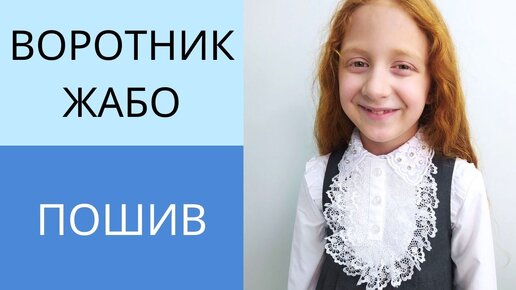 Как сшить жабо своими руками | Самошвейка - сайт о шитье и рукоделии