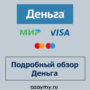 Подробный обзор Деньга