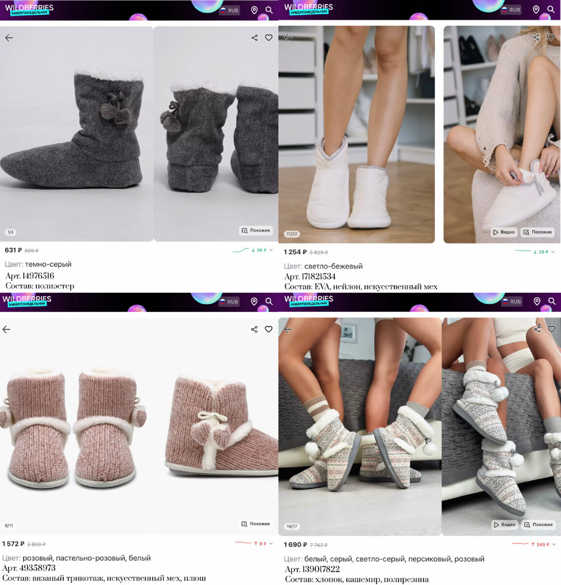 Фото с Вайлдберриз:
https://www.wildberries.ru/catalog/14976516/detail.aspx?targetUrl=GP&size=43923516 ТВОЕ Домашние плюшевые сапожки с помпонами
https://www.wildberries.ru/catalog/171821534/detail.aspx?targetUrl=GP&size=285166746 GIMME-U Угги домашние
https://www.wildberries.ru/catalog/49358973/detail.aspx?targetUrl=GP&size=94532331 LUCKY LAND Тапочки сапожки для дома
https://www.wildberries.ru/catalog/139017822/detail.aspx?targetUrl=GP&size=236116997 Тап'ОК Тапочки сапожки домашние теплые Сканди