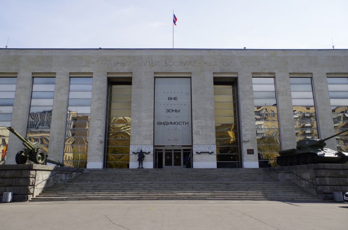 Central museum. Центральный музей Вооружённых сил Российской Федерации. Музей Вооружённых сил РФ В Москве. Центральный музей Вооруженных сил Российской Федерации Москва. Центральный военный музей в Москве.