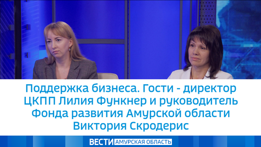 Поддержка бизнеса. Гости - директор ЦКПП Лилия Функнер и руководитель Фонда развития Амурской области Виктория Скродерис