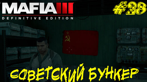 СОВЕТСКИЙ БУНКЕР ➤ Mafia 3 Прохождение #28