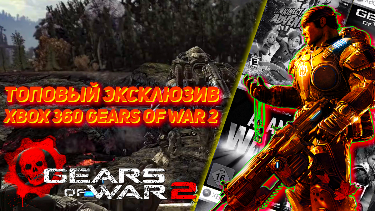 Топовые эксклюзивные игры на приставку Xbox 360, Gears of War 2