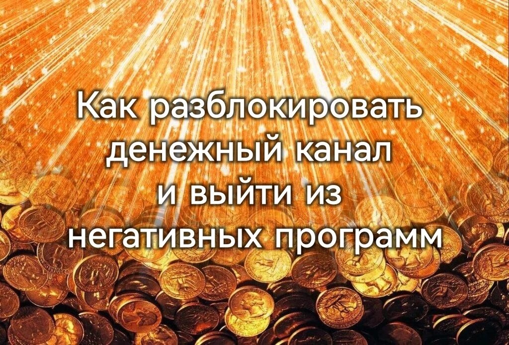 Денежный канал. Как выглядит денежный канал. 8 19 11 Денежный канал. 21-12-18 Денежный канал что значит.