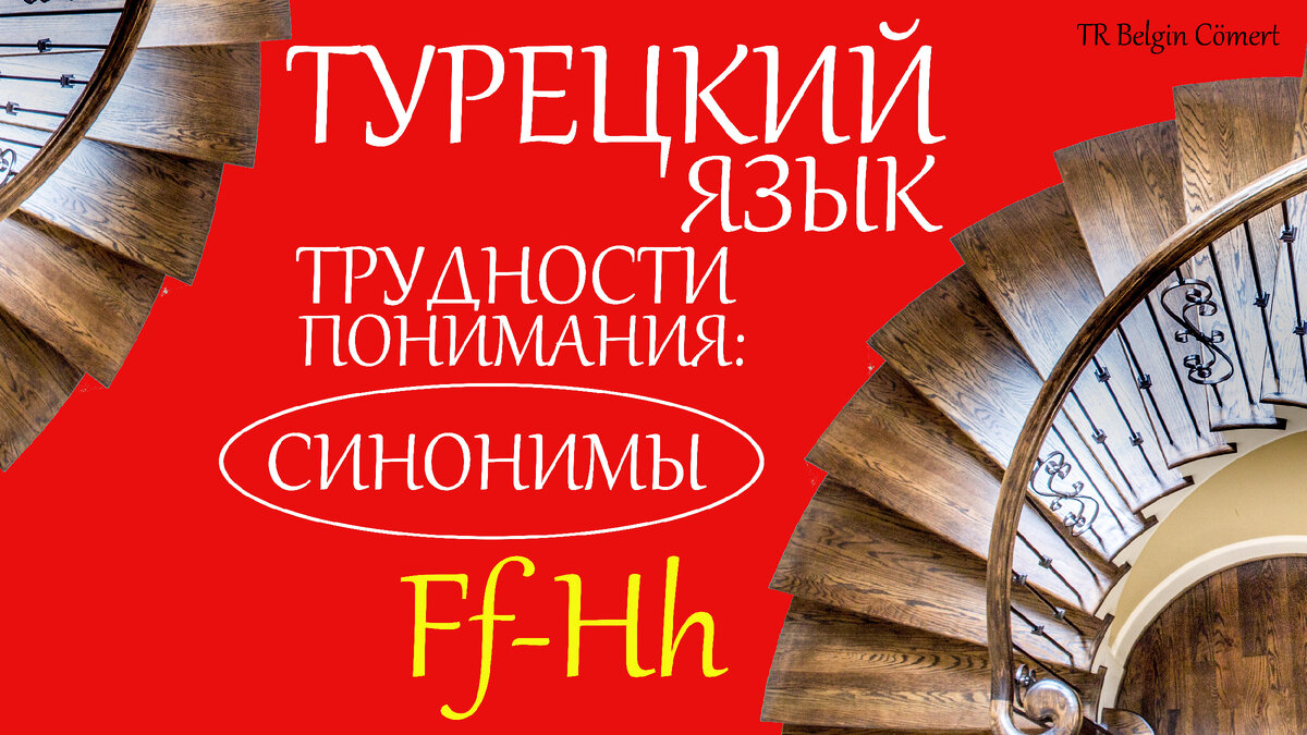 цикл статей о синонимах в Турецком языке/ выпуск 3