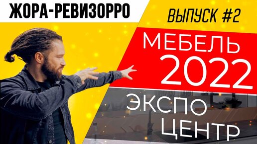 Жора Ревизорро выпуск #2 | NEO, кухонные столы, Мария, Stanles | Обзор и разбор выставки Мебель 2022 в Экспоцентре | Идеи для дома