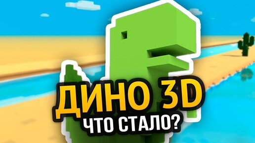 ДИНО 3D - Что с ним стало?