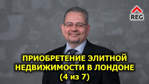 🇬🇧 Приобретение элитной недвижимости в Лондоне (глава 4 из 7)