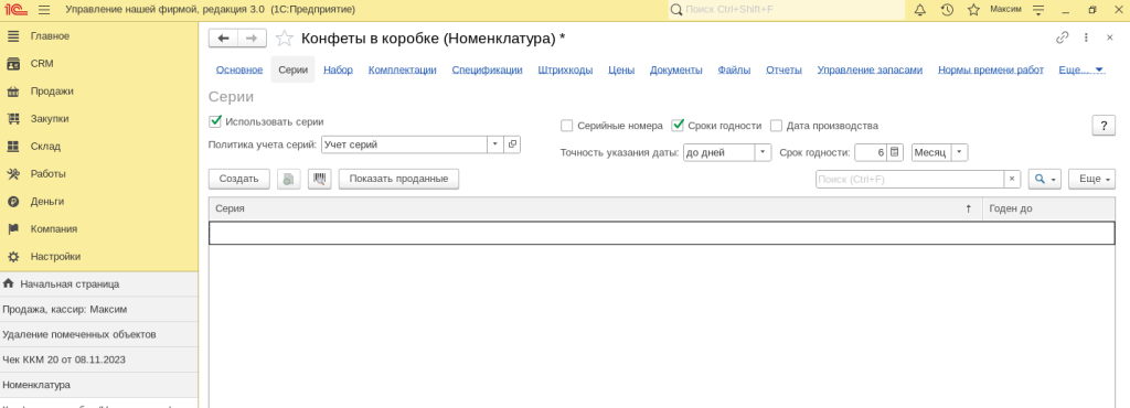 Рис 1. Вкладка Серии в карточке номенклатуры в 1С Управление Нашей Фирмой и 1С Розница 3.0