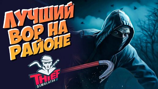 СУЕТУ НАВОЖУ ВОРОВСКУЮ! ► THIEF SIMULATOR 2 | СТРИМ #3