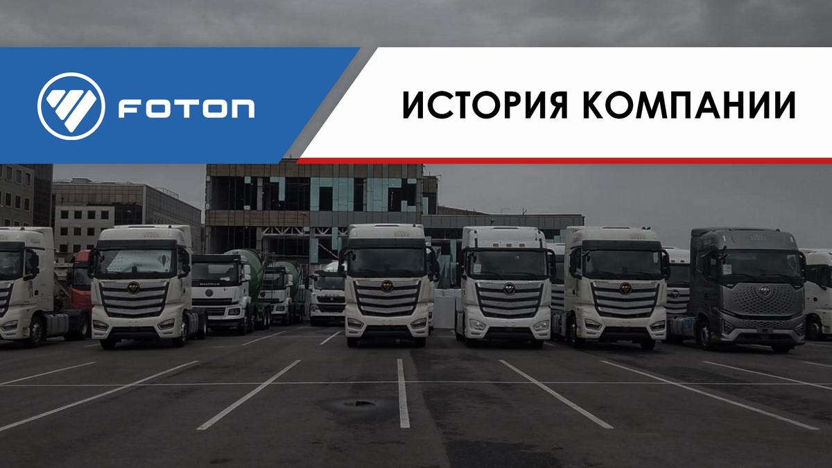 История компании Foton | ТК Лидер-ДВ | Дзен