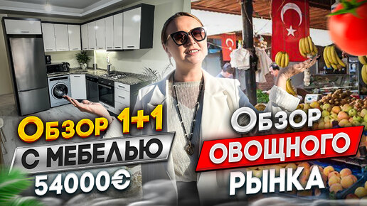 Срочная продажа! 1+1 с мебелью 54000€ + обзор овощного рынка в Томюке, Турция Мерсин