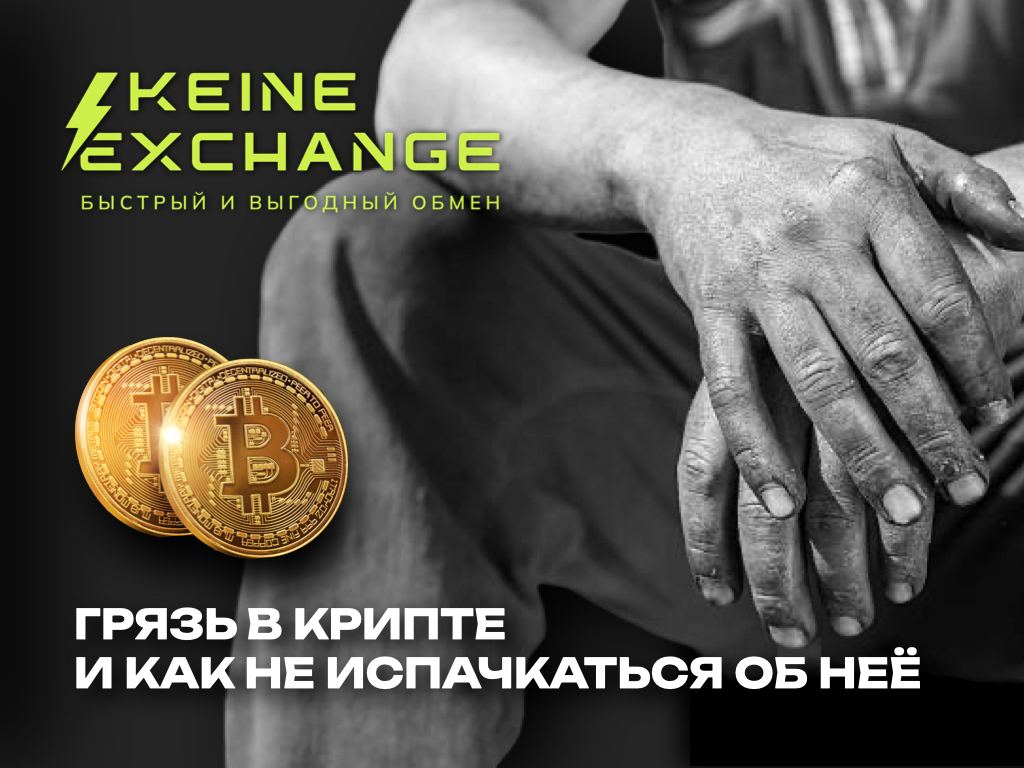 Грязная криптовалюта: Как не взять черную метку? | KEINE  EXCHANGE(Волгоград) | Дзен